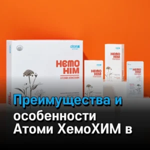Преимущества и особенности Атоми ХемоХИМ в России