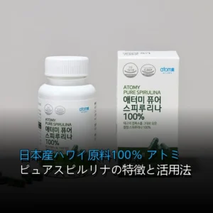 日本産ハワイ原料100％ アトミ ピュアスピルリナの特徴と活用法
