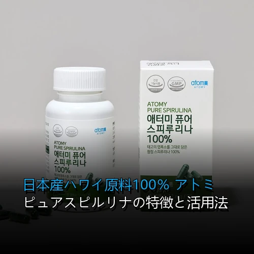 日本産ハワイ原料100％ アトミ ピュアスピルリナの特徴と活用法