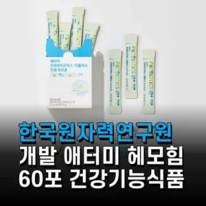 한국원자력연구원 개발 애터미 헤모힘 60포 건강기능식품 - 면역력 관리 솔루션
