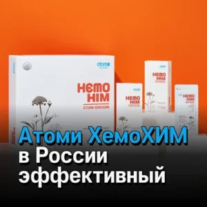 Атоми ХемоХИМ в России – эффективный уход с качеством ATOMY