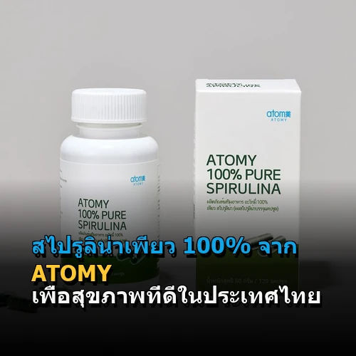 สไปรูลิน่าเพียว 100% จาก ATOMY เพื่อสุขภาพที่ดีในประเทศไทย
