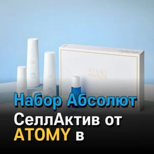 Набор Абсолют СеллАктив от ATOMY в Кыргызстане – уход за кожей и красота
