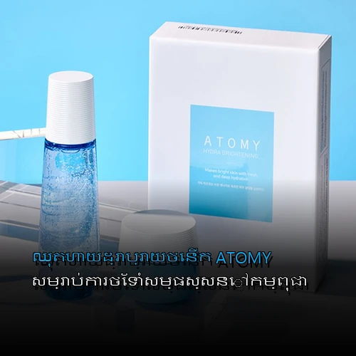 ឈុតហាយដ្រាប្រាយថេនីក ATOMY សម្រាប់ការថែទាំសម្ផស្សនៅកម្ពុជា