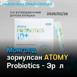 Монголд зориулсан ATOMY Probiotics - Эрүүл мэндийг дэмжих бүтээгдэхүүн