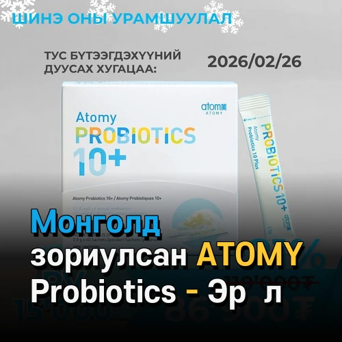 Монголд зориулсан ATOMY Probiotics – Эрүүл мэндийг дэмжих бүтээгдэхүүн