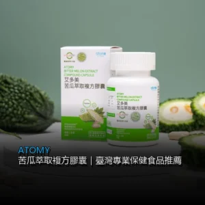 ATOMY 苦瓜萃取複方膠囊｜臺灣專業保健食品推薦