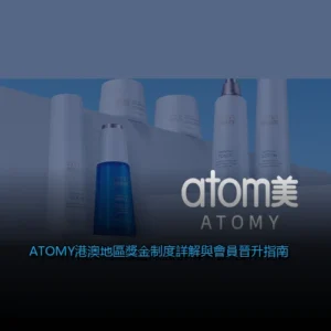 ATOMY港澳地區獎金制度詳解與會員晉升指南