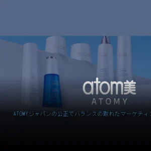 ATOMYジャパンの公正でバランスの取れたマーケティングプランの全体像