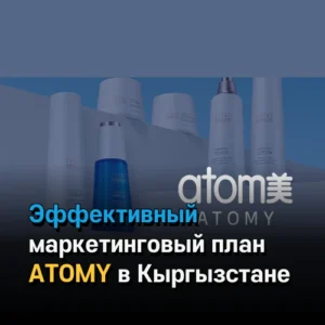 Эффективный маркетинговый план ATOMY в Кыргызстане для стабильного роста