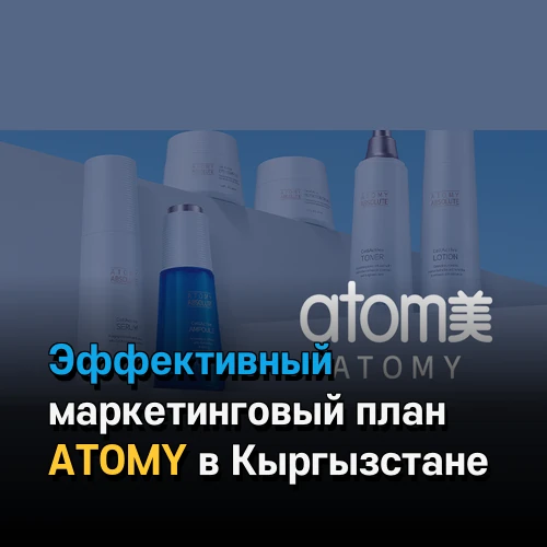 Эффективный маркетинговый план ATOMY в Кыргызстане для стабильного роста