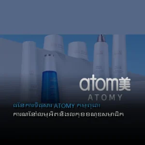 ផែនការទីផ្សារ ATOMY កម្ពុជា៖ ការណែនាំលម្អិតនិងលក្ខខណ្ឌសមាជិក