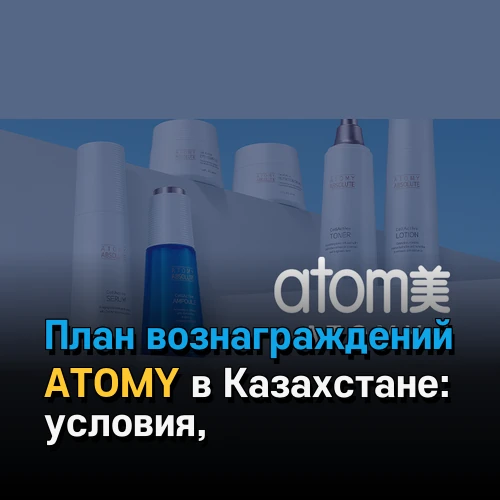 План вознаграждений ATOMY в Казахстане: условия, уровни и возможности