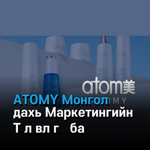 ATOMY Монгол дахь Маркетингийн Төлөвлөгөө ба Урамшууллын Системийн Тойм