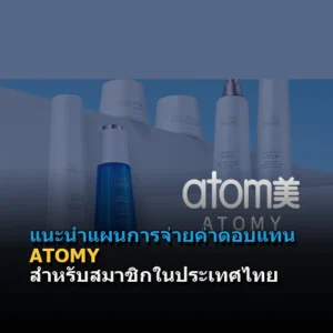แนะนำแผนการจ่ายค่าตอบแทน ATOMY สำหรับสมาชิกในประเทศไทย