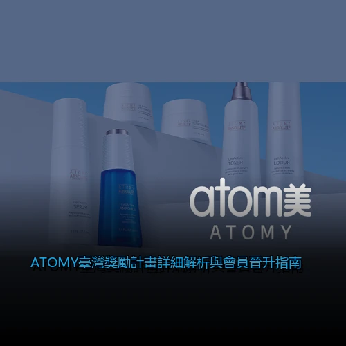 ATOMY臺灣獎勵計畫詳細解析與會員晉升指南