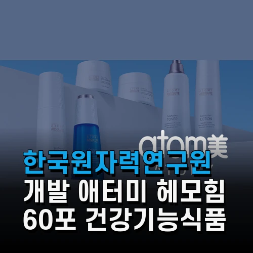 한국원자력연구원 개발 애터미 헤모힘 60포 건강기능식품 – 면역력 관리 솔루션